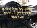 Как снять обшивку двери и ручку на БМВ Х6. How to remove door panel on BMW X6