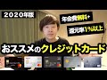 クレカマニアがおススメする年会費無料のクレジットカード厳選5枚を一挙紹介