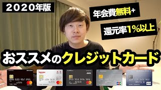 クレカマニアがおススメする年会費無料のクレジットカード厳選5枚を一挙紹介