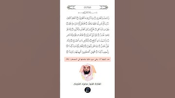 ((سورة الطارق)) القارئ الشيخ سعود الشريم