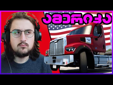 მექსიკით ამერიკაში / ATS