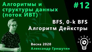 Алгоритмы ИВТ 12.  BFS, 0-k BFS, алгоритм Дейкстры