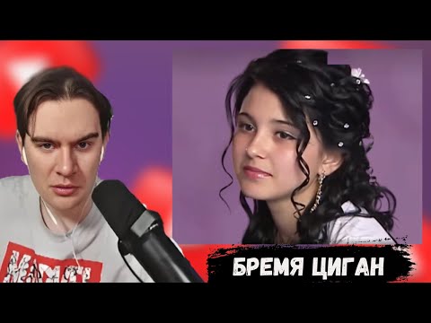 БРАТИШКИН смотрит БРЕМЯ ЦИГАН