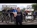 БМХ ДРАГ РЕЙСИНГ на ДЕНЬГИ !