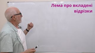 ВА08. Лема про вкладені відрізки