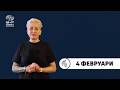 БНР Новини на жестов език - 4 февруари 2026