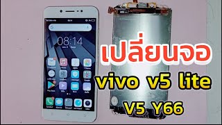 เปลี่ยนจอ vivo v5 , v5 lite, y66