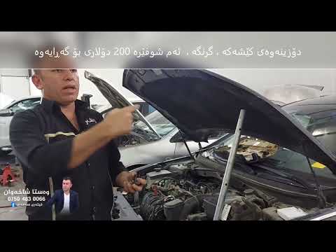 دۆزینه وه ی كێشه كه گرنگه ئه م شوفێره 200 دۆلاری بۆ گه ڕایه وه