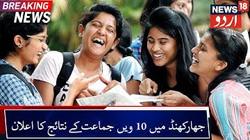 Jharkhand JAC 10th Result 2020 Announced | جھارکھنڈ میں دسویں جماعت کے نتائج کا کیا گیا اعلان