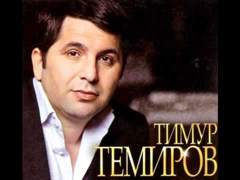 Тимур Темиров - Эллада.авт.Арсен Касиев