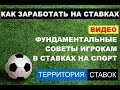 Фундаментальные советы в ставках, как заработать на ставках?