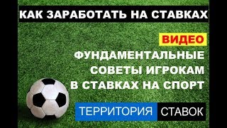 Фундаментальные советы в ставках, как заработать на ставках?