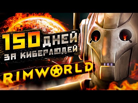 Видео: 150 ДНЕЙ ВЫЖИВАНИЯ Rimworld, но... за дроидов