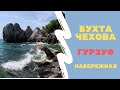 Крым / Гурзуф, что посмотреть? (часть 1) Набережная, Бухта Чехова, Пляж.