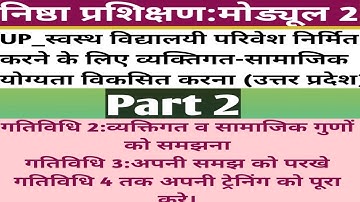 मोड्यूल 2(पार्ट 2) स्वस्थ विद्यालयी परिवेश निर्मित करने के लिए व्यक्तिगत सामाजिक योग्यता विकसित करना