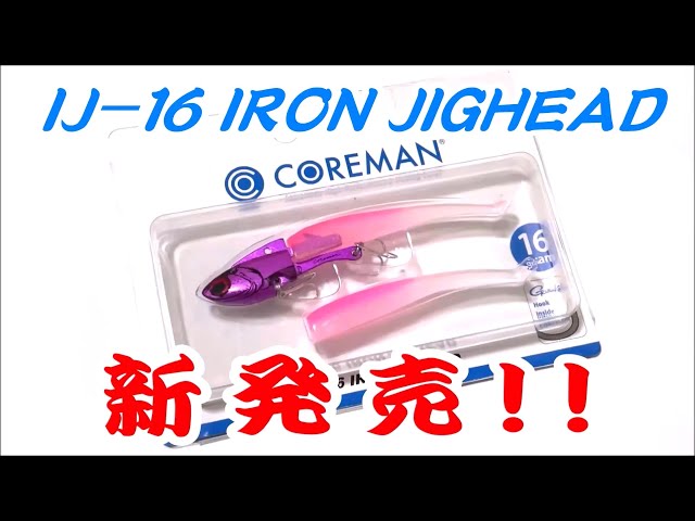 【新商品】コアマンからIJ-16(アイアンジグヘッド)が新発売