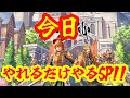 祝！ロマサガ２・リベンジオブザセブン発売！！今日のうちにやれるだけやるSP！！