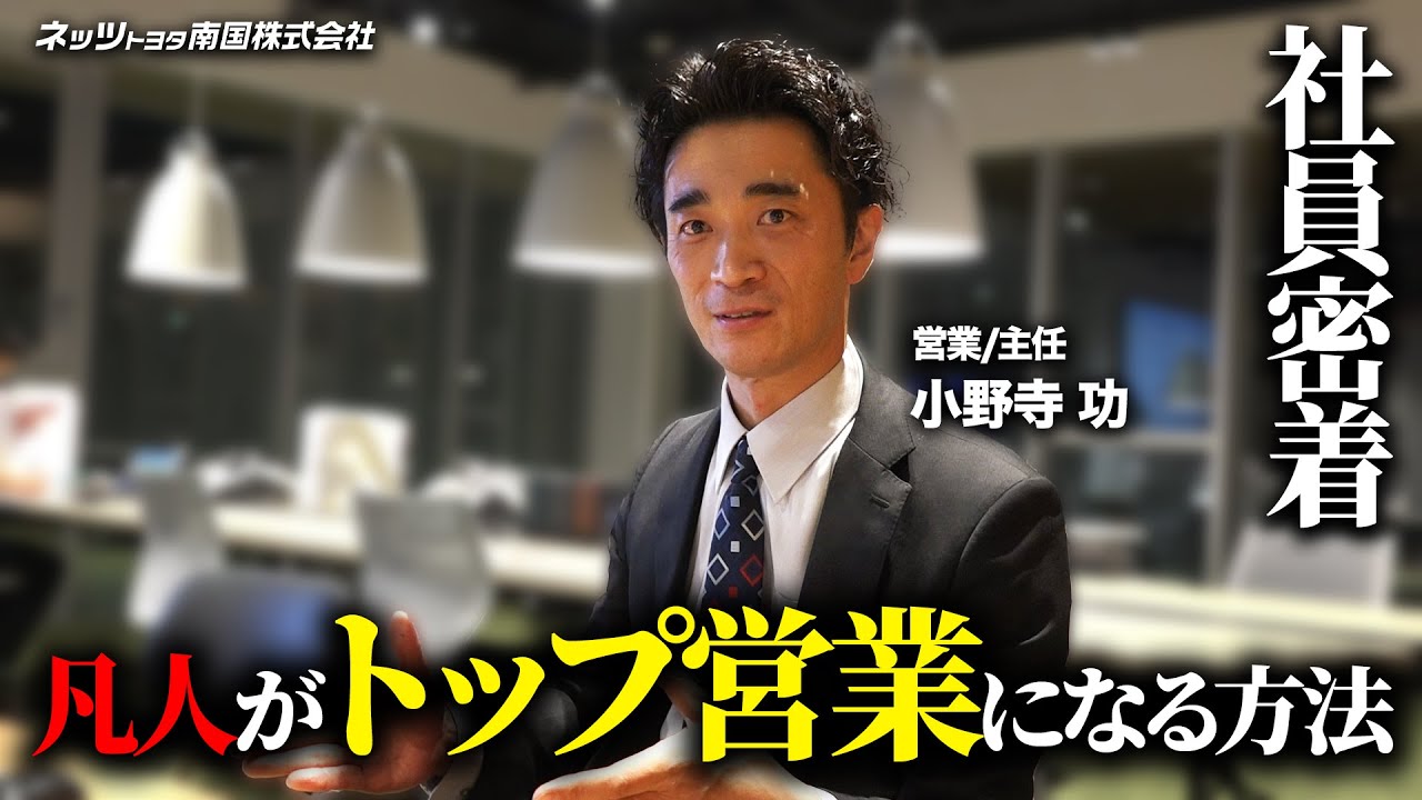 【社員密着】営業適正のなかった社員がトップ営業になった方法