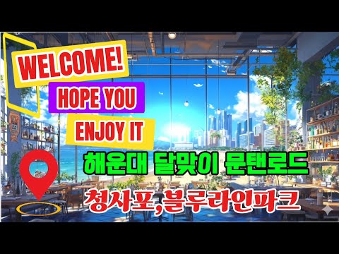 축구승무패 29회차 라이브 스토리ㅡ달맞이 문탠로드 길,청사포,블루라인파크 라이브