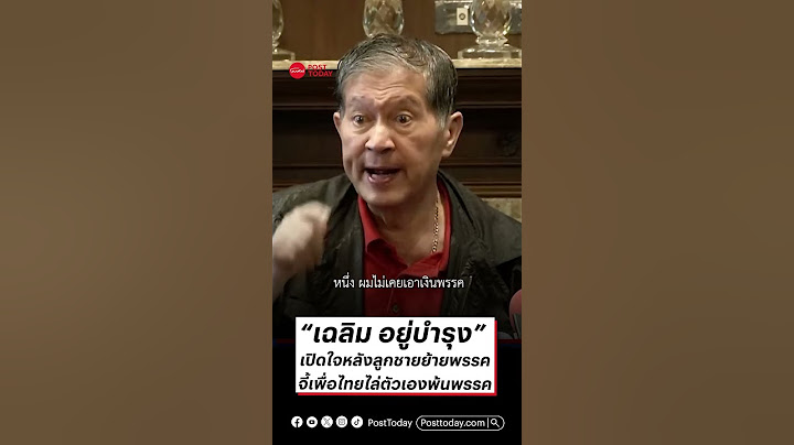 “เฉลิม อยู่บำรุง” เปิดใจหลังลูกชายย้ายพรรคจี้เพื่อไทยไล่ตัวเองพ้นพรรค