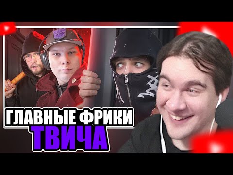 БРАТИШКИН СМОТРИТ - Твич-Фрики похлеще Ивана Золо