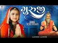 Guruji | Kinjal Rabari | Guru Purnima Special | New Gujarati Song | ગુરૂજી | VM Bhakti