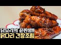 닭요리의 끝판왕!! 닭다리간장조림ㅣ닭다리살 요리 닭다리살 구이 만드는 법