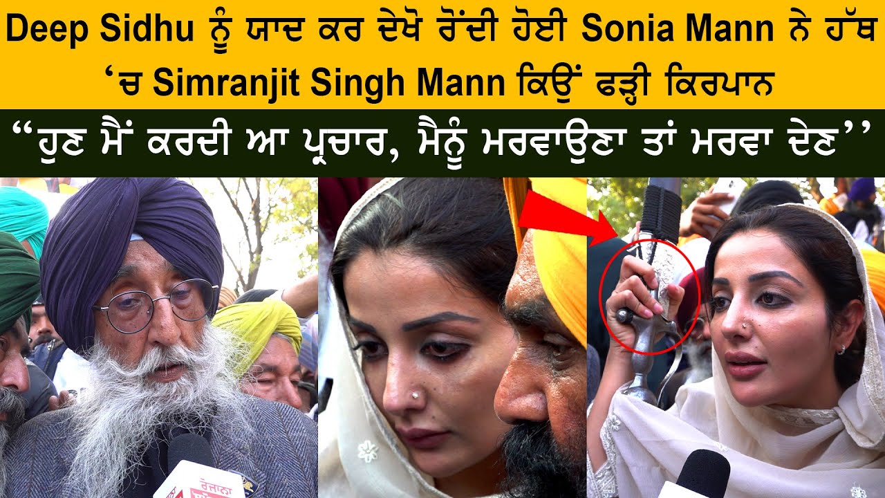 Simranjit Singh Mann Sonia Mann Very Emotional & Motivational Interview at  Deep Sidhu Antim Sanskar - YouTube