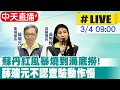 【中天直播 #LIVE】蘇丹紅風暴燒到海底撈 薛瑞元不認查驗動作慢｜社會福利及衛生環境委員會 20240304 @CtiNews