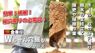 金象印　Wらせん穴掘りシリーズ