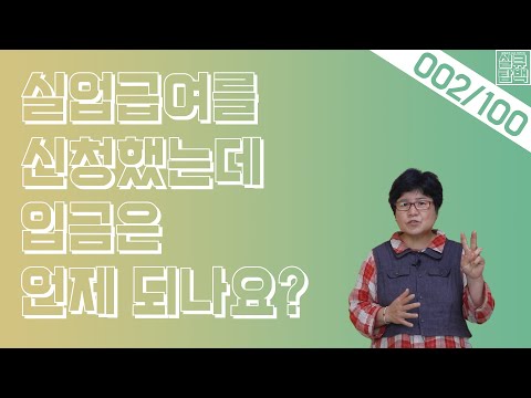   실큐탑백 002 실업급여를 신청했는데 입금은 언제 되나요