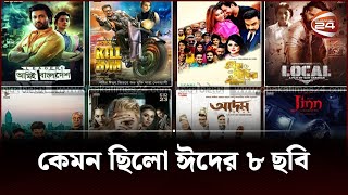 ঈদের ৮ ছবিতে কে এগিয়ে কে পিছিয়ে | Eid Movie 2023 | Channel 24