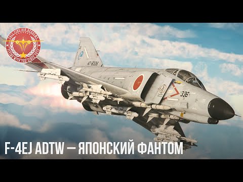 Видео: F-4EJ ADTW - ЯПОНСКИЙ ПРЕМ ФАНТОМ в War Thunder