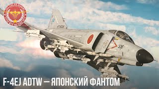 F-4EJ ADTW - ЯПОНСКИЙ ПРЕМ ФАНТОМ в War Thunder