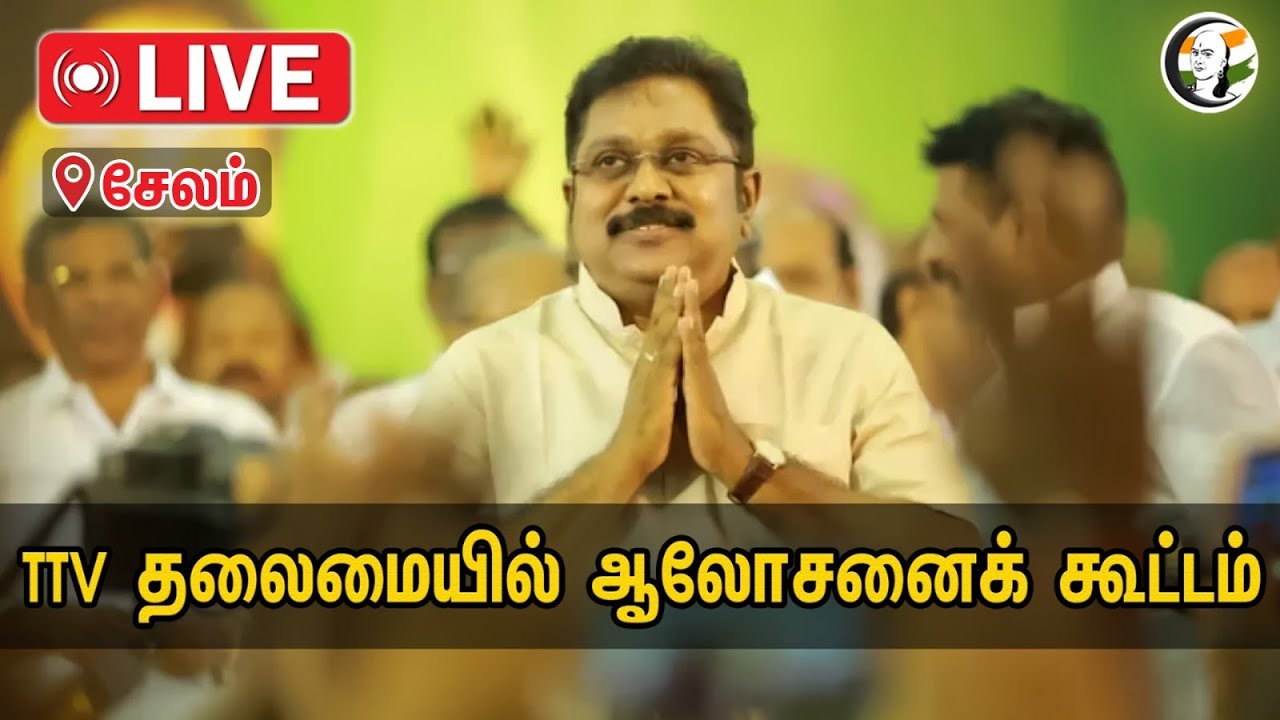 🔴LIVE : TTV தலைமையில் சேலத்தில் ஆலோசனைக் கூட்டம் | AMMK | 28.01.2024