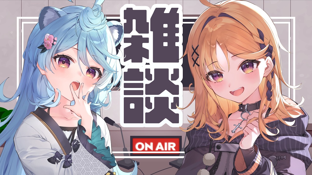 【雑談】たぬきた【烏丸ぴょこ・綿貫ねぐせ/#ぶいぱい】