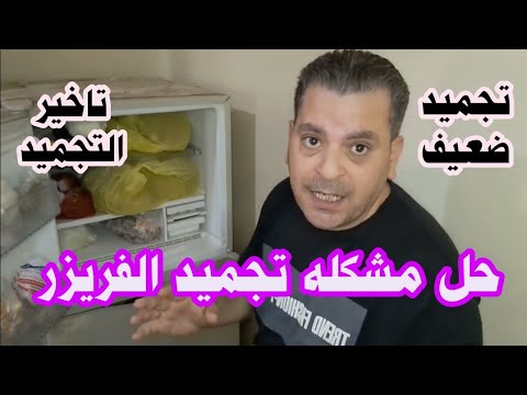 تبريد الفريزر ضعيف فريزر الثلاجة لا يجمد بسرعه اسباب عدم تجميد فريزر الثلاجة
