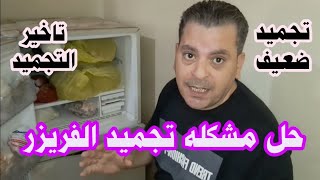 تبريد الفريزر ضعيف | فريزر الثلاجة لا يجمد بسرعه | اسباب عدم تجميد فريزر الثلاجة