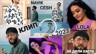 КЛИП! Navik-mc & Cesh & Lola- Эй дили хаста