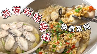 ［快煮加餸系列］蒜蓉粉絲肥蠔煲｜肥美蠔｜惹味汁｜簡易洗蠔法｜家常小菜Tutorial for Garlic Vermicelli and Oysters (Chinese dish)ENG SUB