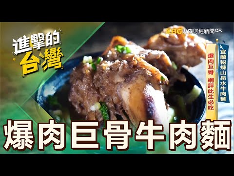 【宜蘭必吃】宜蘭秘煉山泉水牛肉麵 爆肉巨骨 網評此生必吃 第538集《進擊的台灣》part1｜陳怡廷 (爆肉巨骨牛肉麵)