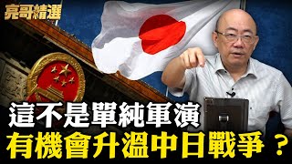 圍台軍演最新進度曝光！日本出兵台海絕對完蛋？【亮話天下｜郭正亮 精選】@Guovision-TV @funseeTW