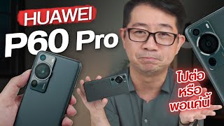 รีวิว Huawei P60 Pro บอกตรงๆไม่ผิดหวังกับงานกล้อง แต่เรื่องอื่นจะยังไหวมั้ย ?