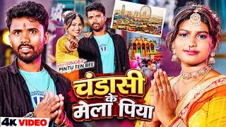 Download lagu #Video I चण्डासी के मेला पिया I #Pintu Ten Bee I Chandasi Ke Mela Video Song New 2026