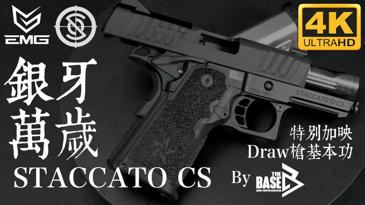 銀牙萬歲｜EMG Licensed STACCATO CS (By Savia) ｜廣東話｜CC字幕｜產品介紹｜