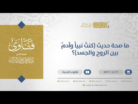 ما صحة حديث كنت نبيا وآدم بين الروح والجسد الشيخ عبدالرحمن البراك 13032