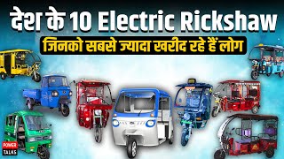 देश में सबसे ज्यादा बिकते हैं ये Electric Rickshaw | Top 10 E-rickshaw in India | Powertalks screenshot 2