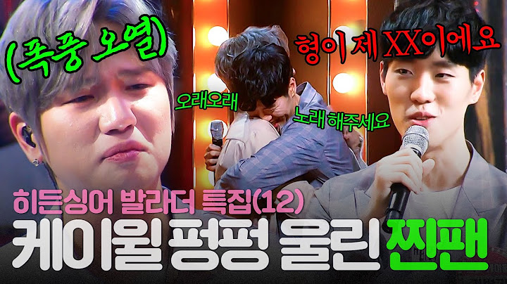 [REPLAY] 히든싱어 발라더 특집 12탄👀 ※오열 주의※ ＂저에게 신은 형님이에요💦＂ 케이윌 눈물샘 고장낸 찐팬 등장ㅣ히든싱어5ㅣJTBC 180708 방송