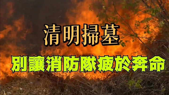 清明掃墓注意用火安全 別讓消防隊疲於奔命 四不二記得 - 天天要聞