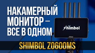 Всё, что может потребоваться от накамерного монитора. Shimbol ZO600MS.